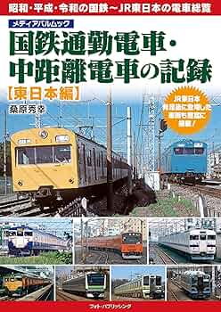国鉄時代ポスター〈フォトニュース〉 Amazon.co.jp: 国鉄通勤電車・中距離電車の記録 【東日本編